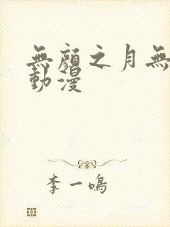 无颜之月无删减动漫