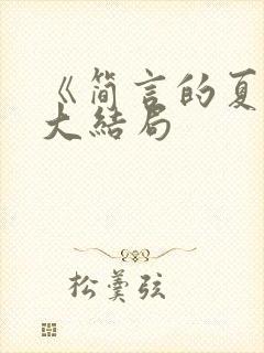 《简言的夏冬》大结局