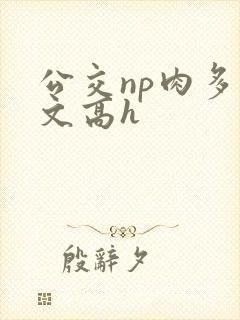 公交np肉多荤文高h
