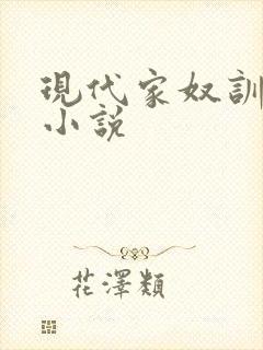 现代家奴训诫文小说