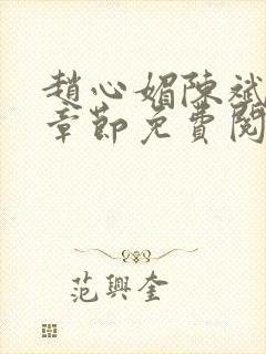 赵心媚陈斌最新章节免费阅读小说封面