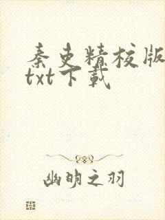 秦吏精校版全本txt下载