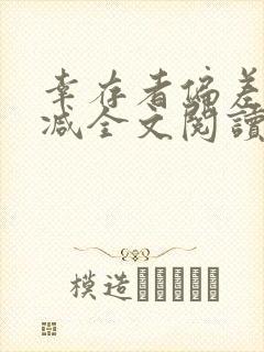 幸存者偏差无删减全文阅读笔趣阁