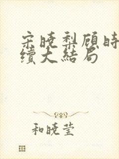 宋晓梨顾时初后续大结局