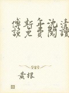 傅斯年沈清欢小说免费阅读