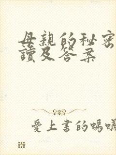 母亲的秘密的阅读及答案