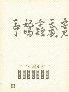 王妃今天要休夫了吗短剧免费观看