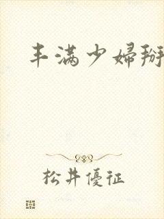 丰满少妇掰逼自