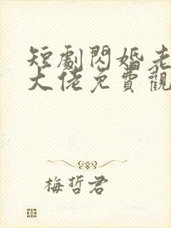 短剧闪婚老婆是大佬免费观看