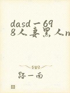 dasd一698人妻黑人ntr封面