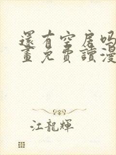 还有空房吗漫画画免费读漫画土豪