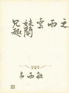 兄妹云雨之欢笔趣阁
