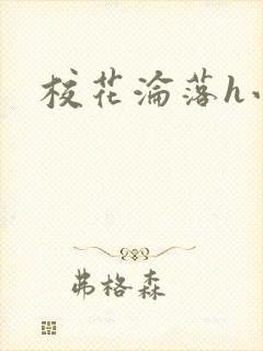 校花沦落h小说