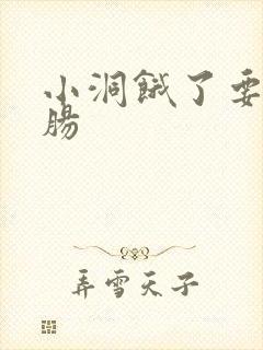 小洞饿了要吃大肠