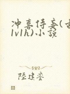 冲喜侍妾(古言1v1h)小说