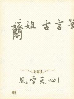嫁姐 古言笔趣阁封面