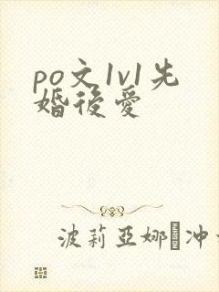po文1v1先婚后爱