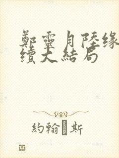 郑灵月陆缘一后续大结局