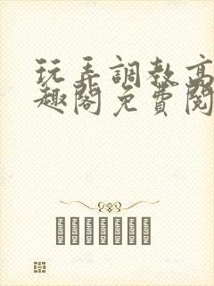 玩弄调教高潮笔趣阁免费阅读