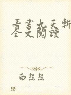 看书九天斩神诀全文阅读
