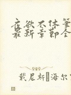 夜欲不休笔趣阁最新章节全文免费阅读