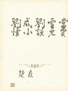 刘成刘雪当代爱情小说免费阅读