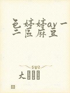 色婷婷av一区二区麻豆封面