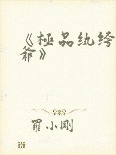《极品纨绔世子爷》