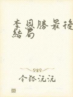 李恩胜最后什么结局