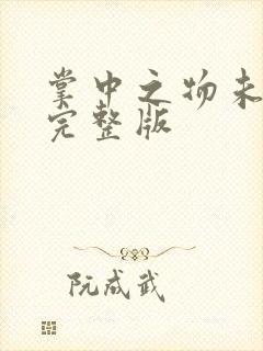 掌中之物未删减完整版