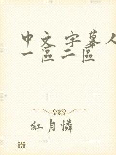 中文 字幕人妻一区二区