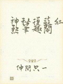 神秘复苏红白双煞笔趣阁