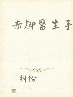 赤脚医生手册