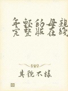 年轻的母亲免费完整版在线观看