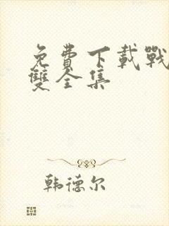 免费下载战龙无双全集