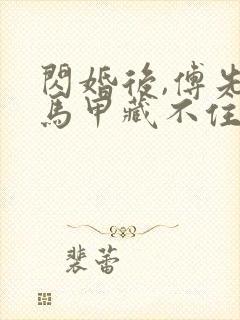 闪婚后,傅先生马甲藏不住了短剧全集封面