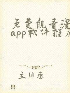 免费观看漫画的app软件推荐封面