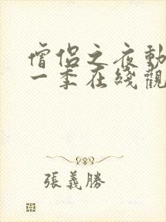 僧侣之夜动漫第一季在线观看免费
