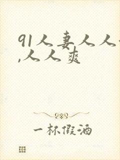 91人妻人人澡,人人爽