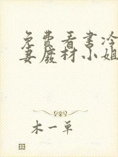 免费看书冷帝追妻废材小姐要逆天