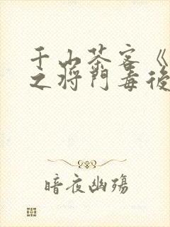 千山茶客《重生之将门毒后》封面