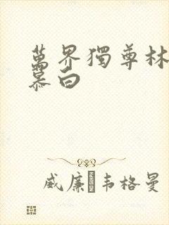 万界独尊林枫苏慕白