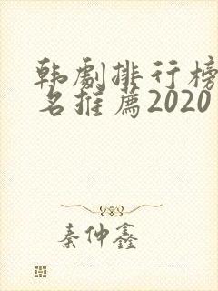 韩剧排行榜前十名推荐2020