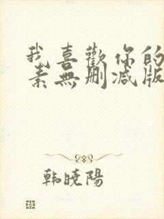 我喜欢你的信息素无删减版全文免费阅读txt