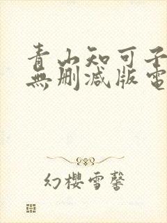 青山知可子三级无删减版电影