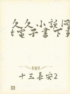 久久小说网txt电子书下载txt免费下载