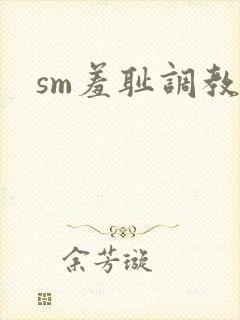 sm羞耻调教文