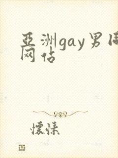亚洲gay男同网站