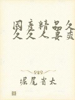 国产精品久久久久久人妻爽