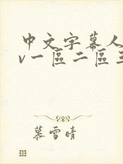 中文字幕人妻av一区二区三区熟女电影